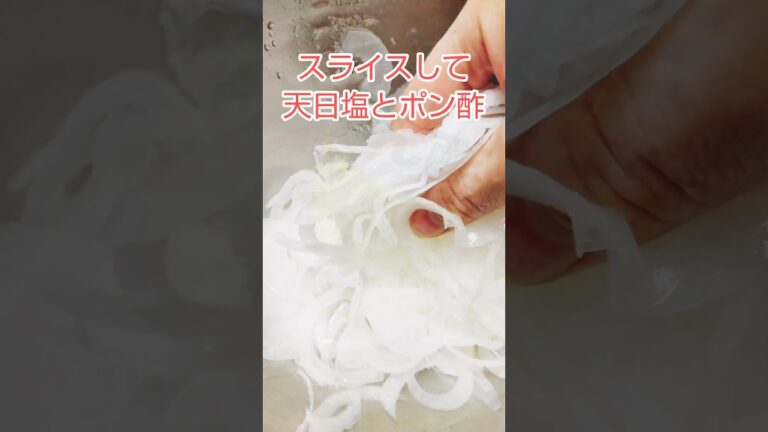 姿勢矯正！定番の新玉ねぎサラダ♪体のめぐりを食べて実感😃#shorts