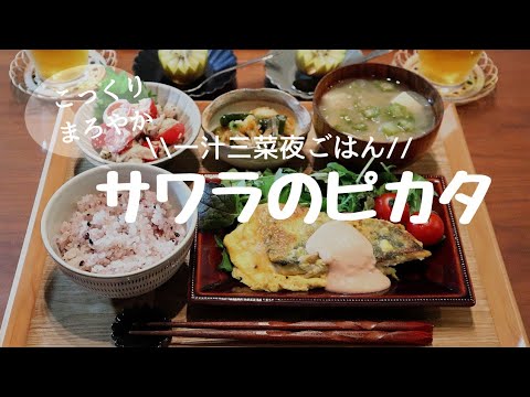 【夜ごはん#７】毎日飽きない☆バラエティー定食☆和食献立☆サワラのピカタ