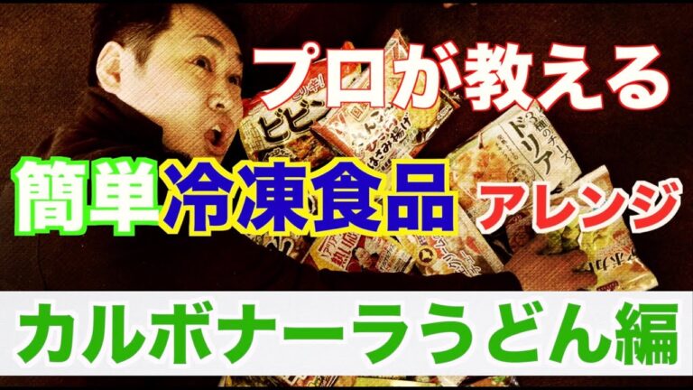 【プロが冷凍食品をアレンジしてみた】冷凍うどんを簡単カルボナーラうどんに！！