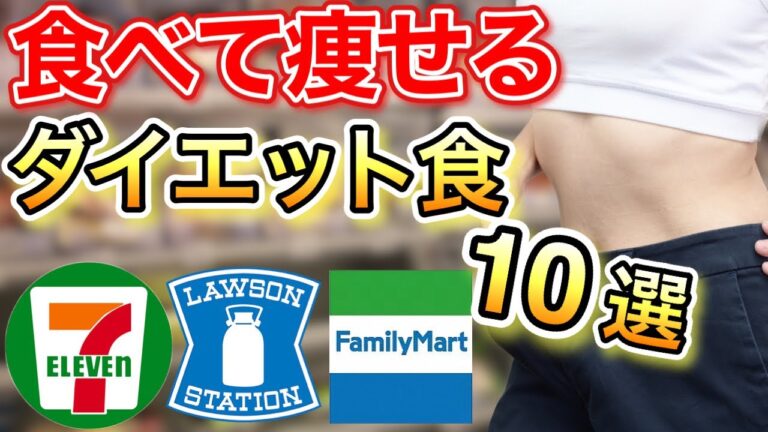 ダイエットの味方！コンビニで手軽に買える痩せる食品10選！