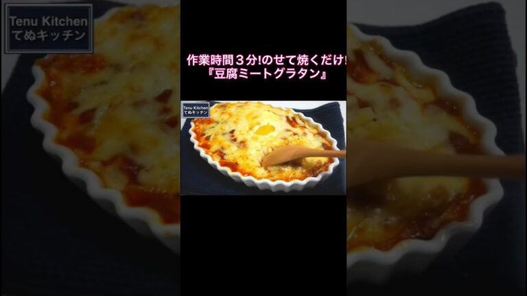 【低糖質レシピ】作業時間３分！のせて焼くだけ！『豆腐ミートグラタン』の作り方