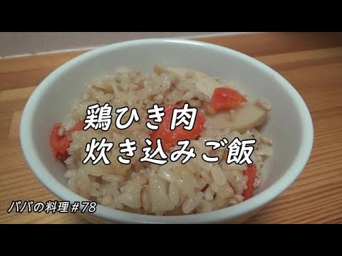 ＜パパの簡単料理＞鶏ひき肉炊き込みご飯　＃78　パパの料理