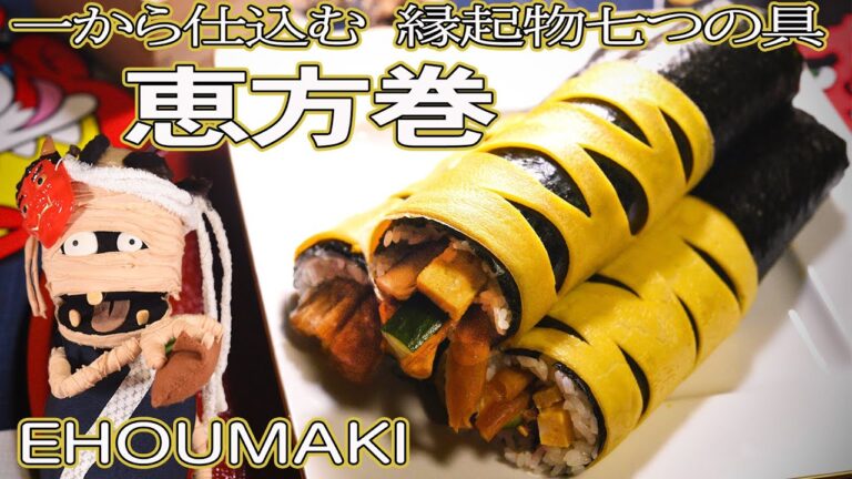 【一からすべて手作り恵方巻】節分にちなんだ薄焼たまご「鬼のパンツ」×縁起物の定番の7種類の具の仕込み方と味付け 太巻きずしの巻き方【All handmade Ehoumaki】☆作り方