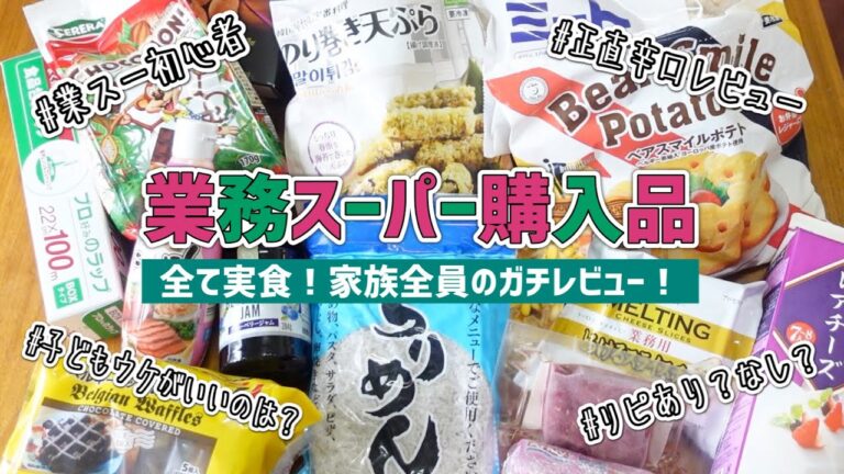 業務スーパー購入品17品！全て実食&調理、家族それぞれの正直辛口ガチレビュー！