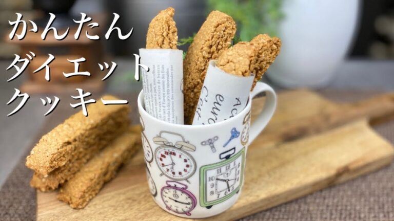 ダイエット【卵、小麦粉なし】プロが作る【オートミールきなこクッキー】の作り方〜低糖質袋で作るクッキーのレシピ