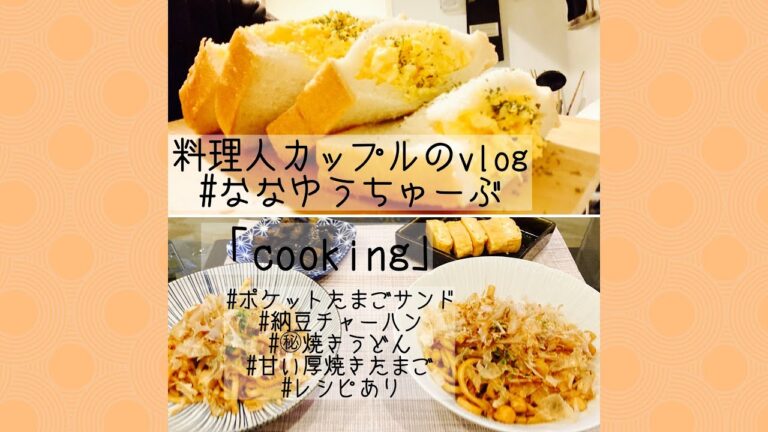 【cooking】納豆チャーハン弁当/ポケットたまごサンド/焼きうどんに隠し味/甘い厚焼きたまご/レシピあり