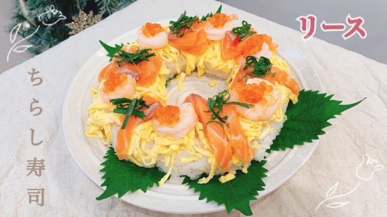 【クリスマスに和食を食べたい】ちらし寿司リースの作り方