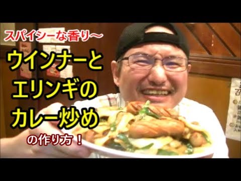 ウインナーとエリンギのカレー炒めの作り方！