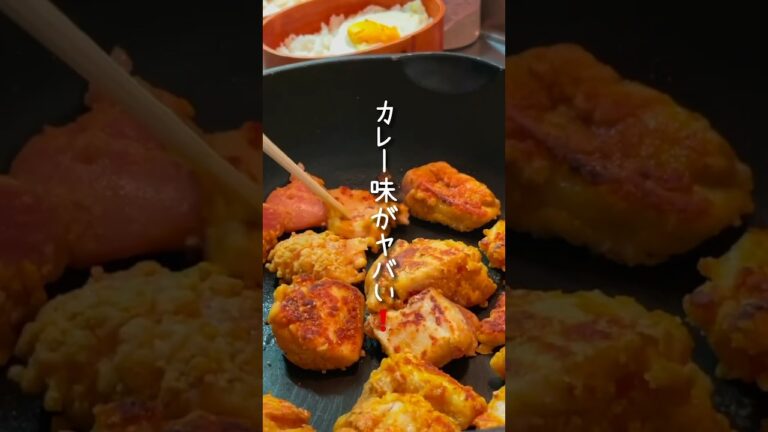 【月食費2.4万円】鶏胸肉とカレー粉で節約お弁当作り　#お弁当 #簡単レシピ #2人暮らし