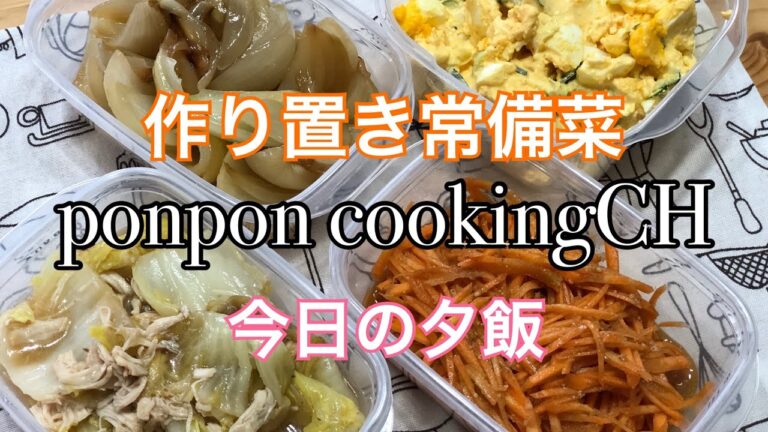 【作り置き常備菜】人参サラダ・玉子サラダ・玉ねぎのロースト・白菜とチキンのコンソメ蒸し★2019/02/18 夕飯