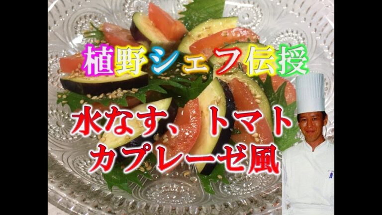 水なすとトマトの和風カプレーゼ風！シェフ植野の料理教室