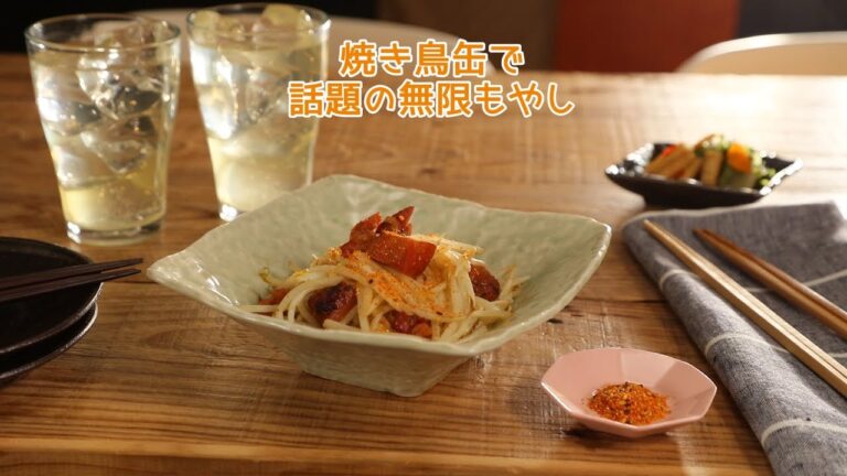 焼き鳥缶で話題の無限もやし【きちんとキッチンbydaiei】