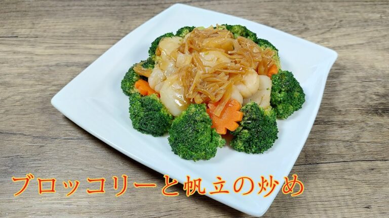 [ブロッコリーと帆立の炒め] 本格の中華料理! 最高級店の味が出来! 簡単で!     Stir-fry broccoli and scallops!