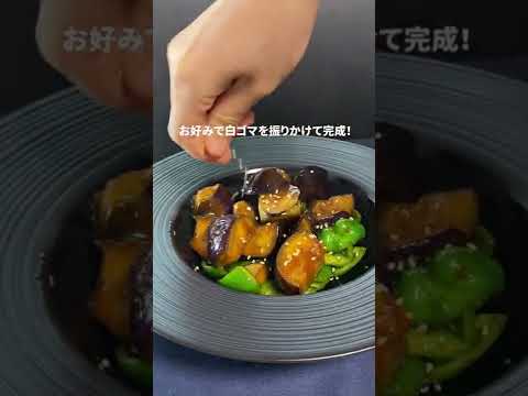 【ねこぶみそで簡単調理！ナスとピーマンの味噌炒め】#shorts
