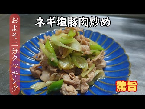 ネギ塩は鉄板！【ネギ塩豚肉炒め】簡単レシピなのに本格的な旨さ！　#簡単レシピ