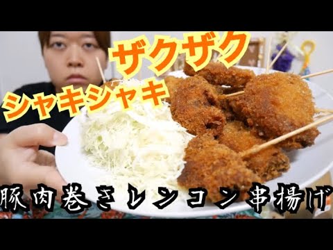 【揚げたてザクザク！】豚肉巻きレンコンのシャキシャキ串揚げ【最高】