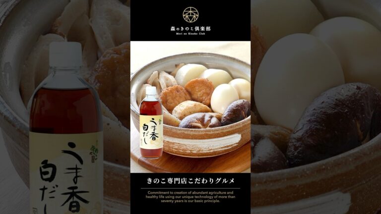 うま香白だし割烹で作る簡単おでん｜#白だし #白だしレシピ #おでん #おでんレシピ #おでん🍢 #森産業 #森のきのこ倶楽部 #うま香白だし