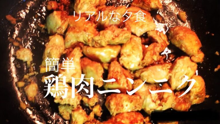 リアルな夕食＊鶏ニンニク
