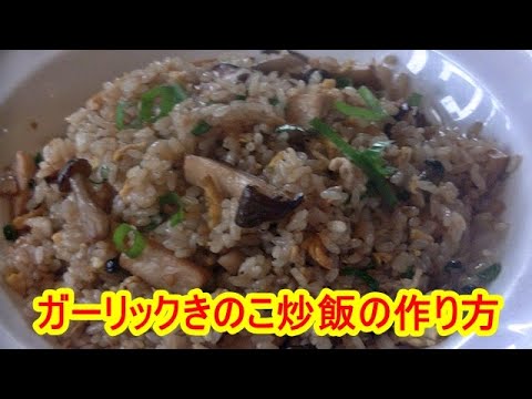 プロが教える！ガーリックきのこ炒飯の作り方