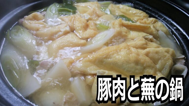 「豚肉と蕪の鍋」を作って食べる動画