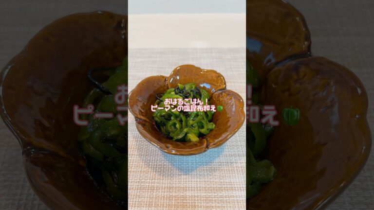 簡単副菜！ピーマンの塩昆布和え🫑#shorts #shortvideo #料理 #料理動画 #レシピ #レシピ動画 #簡単レシピ
