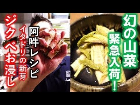 幻の山菜　ジクべのお浸しの作り方