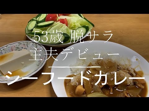50代　脱サラ　フリーランス　 主夫デビューの適当料理　シーフードカレー