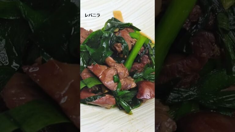 レバニラの作り方・レシピ／ばあちゃんの料理教室 #shorts