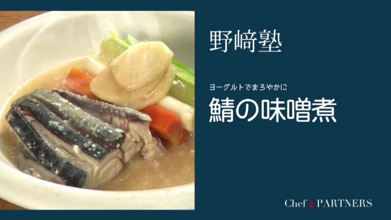 〈鯖の味噌煮〉和食料理人 野﨑洋光 料理塾＿11【もっと美味しい健康へ／シェフパートナーズ】