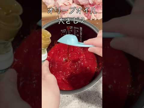 【炊飯器料理】チキンのトマト煮を作ってみた#shorts