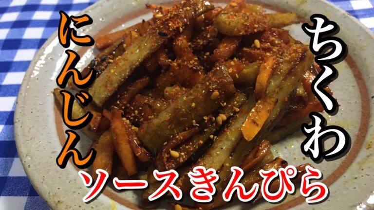 【簡単男飯】簡単おつまみ！ちくわとにんじんのソースきんぴらの作り方