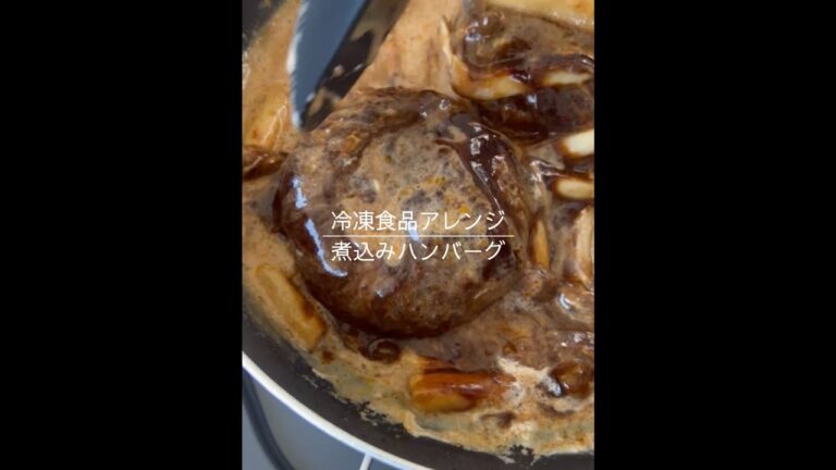 【冷食アレンジ】簡単！煮込みハンバーグ🍽️#shorts#戸塚西口さとう内科