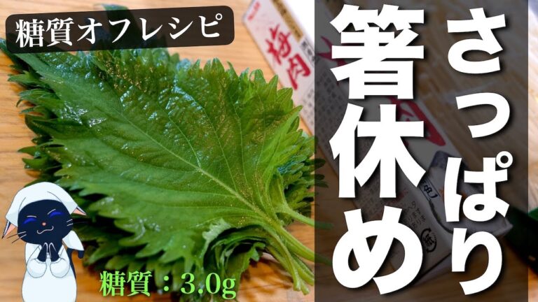 【低糖質】常備菜にオススメ！えのきを使った、簡単すぎる箸休めの１品