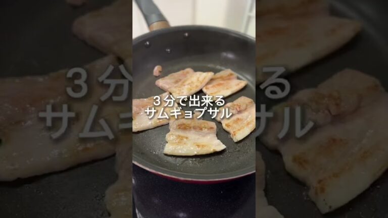 こんなに簡単で美味いサムギョプサル食べたことある？