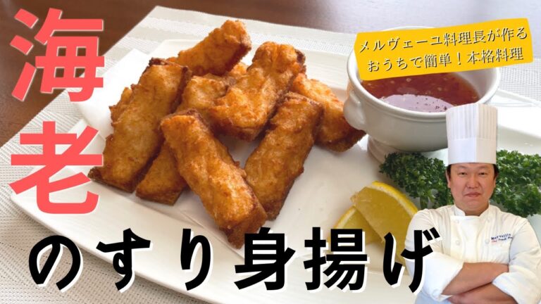 おうちで簡単！本格料理 〜海老のすり身揚げ〜
