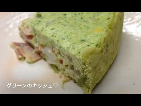 小松菜でグリーンのキッシュ♡