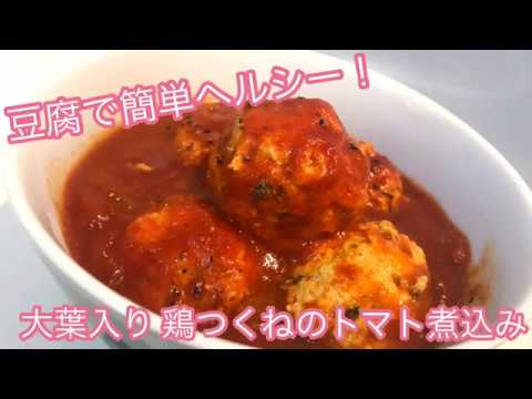 豆腐でヘルシー【簡単レシピ】大葉入り 鶏つくねのトマト煮込み ー 狭いキッチンで作ってみた