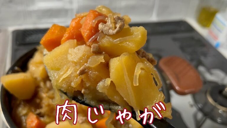 【超簡単　黄金肉じゃが】醤油・酒・みりんは必要なし!!超簡単激うま肉じゃが#肉じゃが #かんたんレシピ #よるごはん ＃休日クッキング