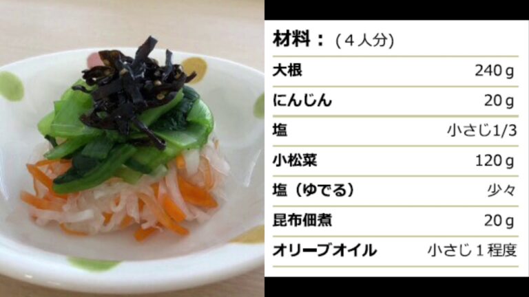 大根と小松菜と昆布のサラダ（岡山県栄養士会東備支部　）令和2年度備前市食育推進専門委員会