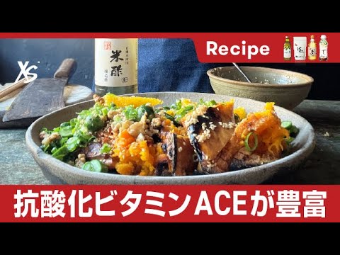 【ジェイソン・ロバーツ考案 XS™ オリジナルメニュー】かぼちゃとナッツのサラダ