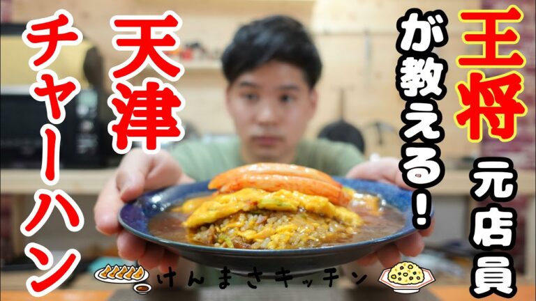 【元店員が教える】王将風 天津チャーハン【再現レシピ】お店の味を自宅で！！