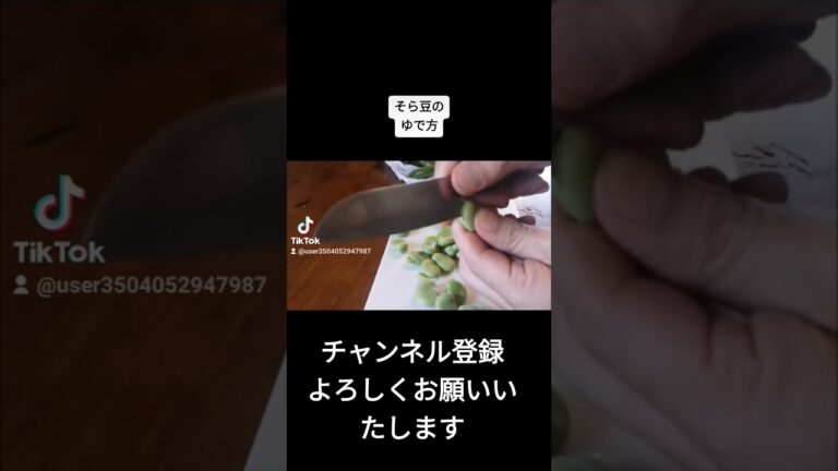 そら豆のゆで方 #shorts #そら豆 #簡単