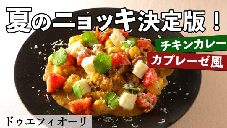 究極のカレーパスタ！チキンカレーニョッキ｜ドゥエフィオーリ｜【パスタ】【カプレーゼ】【バターチキンカレー】【イタリアン】