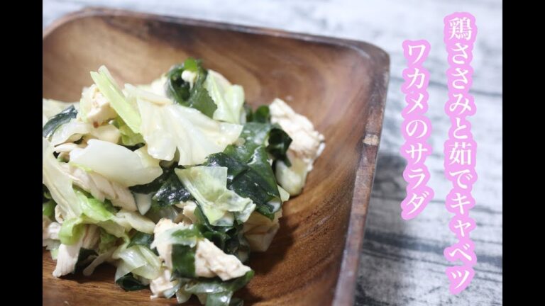 「鶏ささみと茹でキャベツ・わかめサラダ」のレシピ（料理）｜味噌クリーミードレッシング！