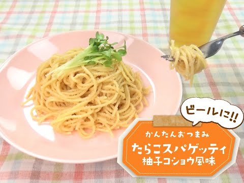 7Cut Recipe：【3stepかんたんレシピ】たらこスパゲッティ柚子コショウ風味