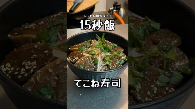 カツオが食べたい。そうだ、てこね寿司を作ろう #料理 #サラリーマン飯   #15秒 #shorts