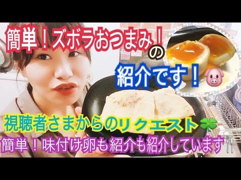 【ズボラ女子飯】簡単！おつまみの紹介！&...視聴者さまのリクエストにありました味付け卵の紹介です♡