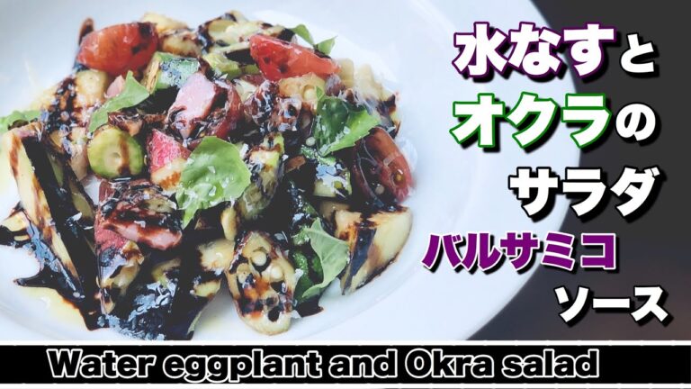 【水なすレシピ】水なすとオクラのサラダ　バルサミコソース