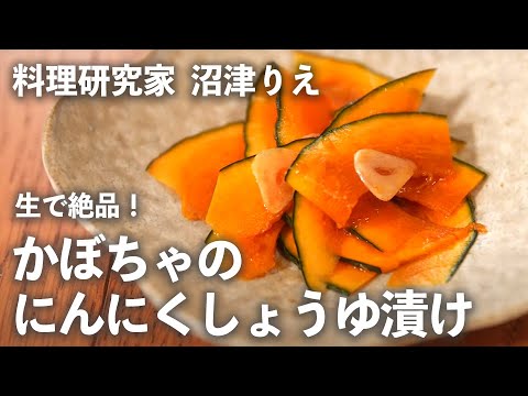 パリパリ新食感！生の「 かぼちゃ 」を にんにく ＆ しょうゆ で漬けたら絶品でした！【ちょこっと漬け♯49】｜ kufura   [ クフラ ]