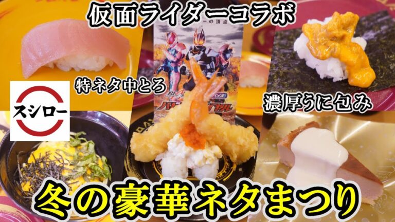 【スシロー】12月14日スタート『冬の豪華ネタまつり』からお得な『特ネタ中とろ』絶品『濃厚うに包み』お子様喜ぶ『仮面ライダーギーツ×リバイスすし』【回転寿司・フェアメニュー】